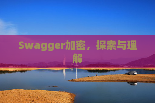 Swagger加密，探索与理解