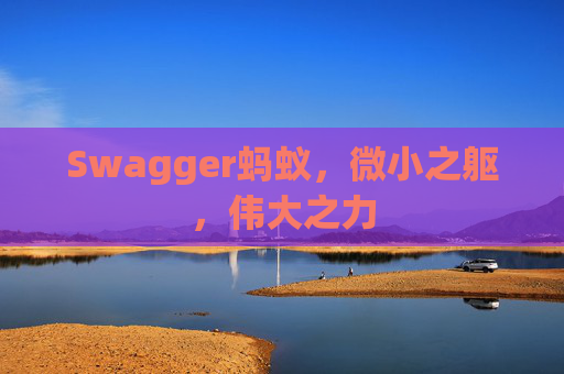 Swagger蚂蚁，微小之躯，伟大之力